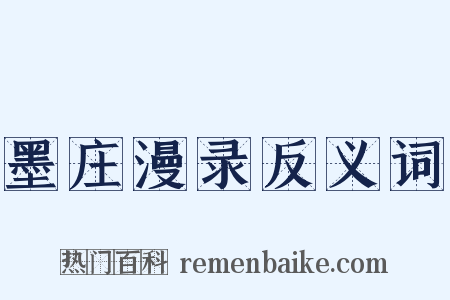墨庄漫录反义词是什么意思的图片
